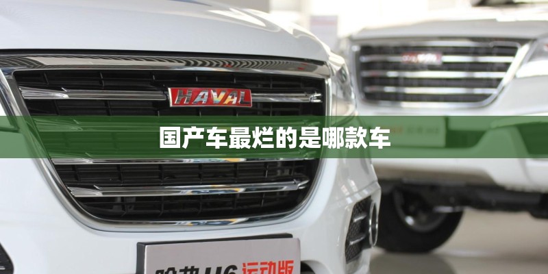 国产车最烂的是哪款车 国产车最烂的是哪款车