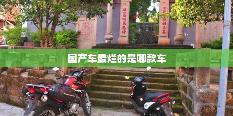 国产车最烂的是哪款车 国产车最烂的是哪款车