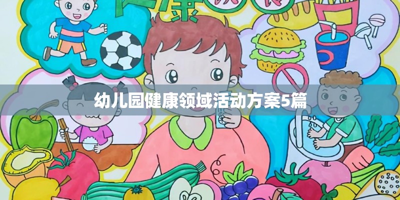幼儿园健康领域活动方案5篇