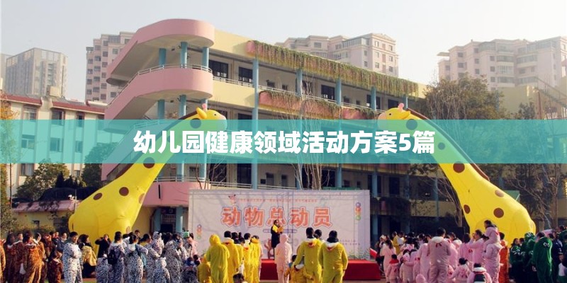 幼儿园健康领域活动方案5篇