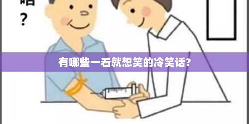 有哪些一看就想笑的冷笑话？