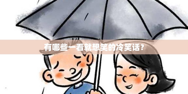 有哪些一看就想笑的冷笑话？