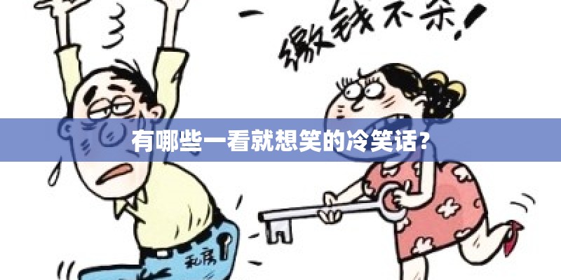 有哪些一看就想笑的冷笑话？