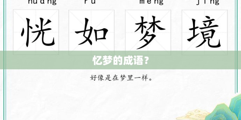 忆梦的成语? 忆梦的成语?