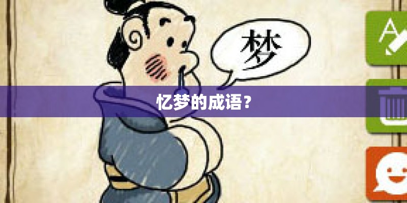 忆梦的成语? 忆梦的成语?