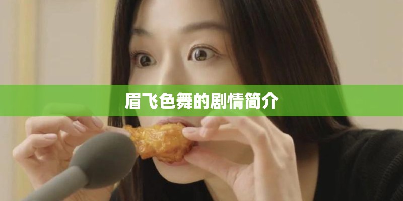 眉飞色舞的剧情简介 眉飞色舞的剧情简介
