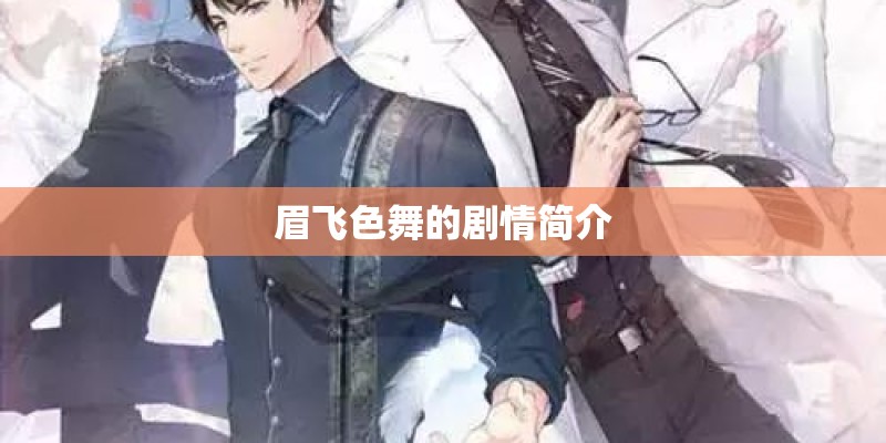 眉飞色舞的剧情简介 眉飞色舞的剧情简介