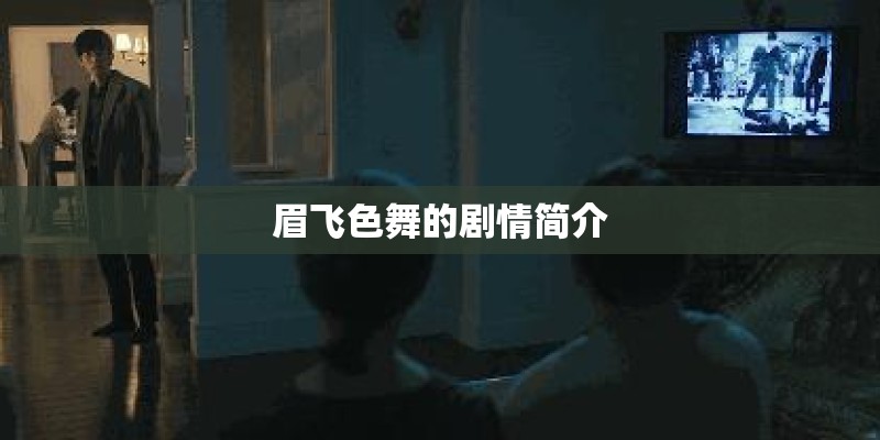 眉飞色舞的剧情简介 眉飞色舞的剧情简介