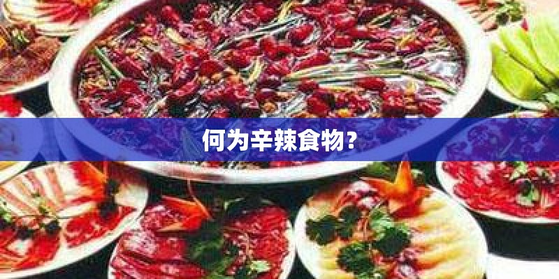 何为辛辣食物？