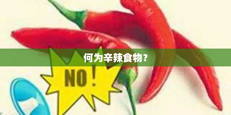 何为辛辣食物？