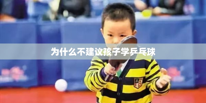为什么不建议孩子学乒乓球