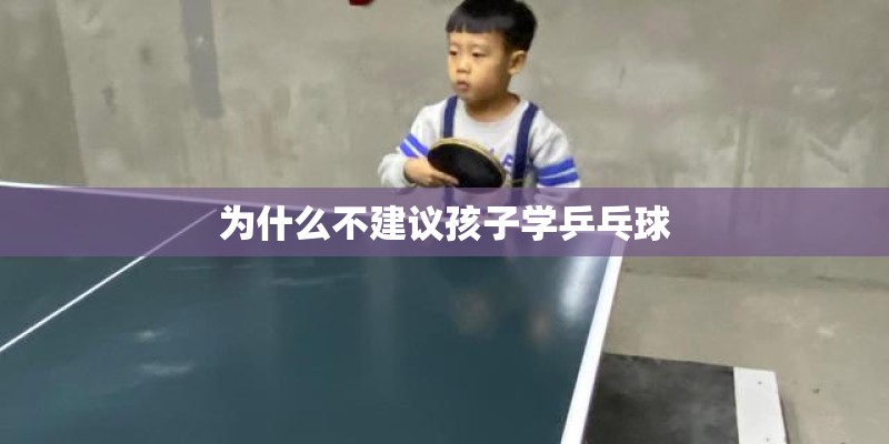 为什么不建议孩子学乒乓球