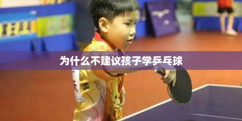为什么不建议孩子学乒乓球