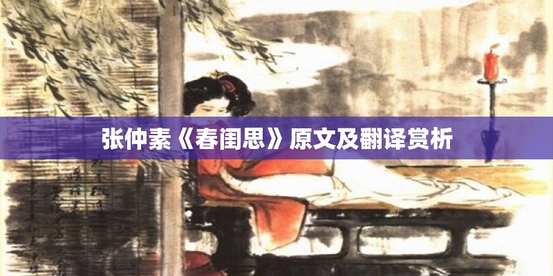 张仲素《春闺思》原文及翻译赏析