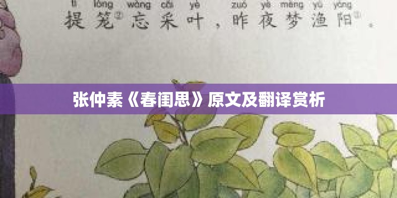 张仲素《春闺思》原文及翻译赏析