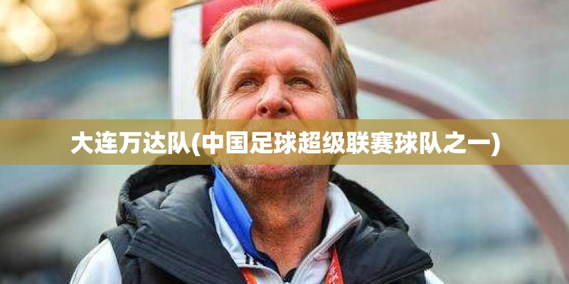 大连万达队(中国足球超级联赛球队之一)
