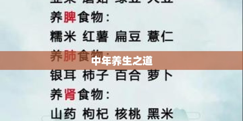 中年养生之道
