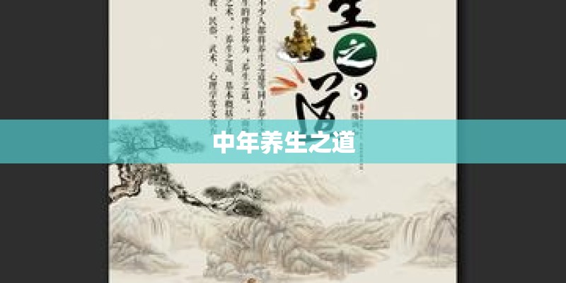 中年养生之道
