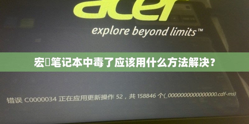 宏碁笔记本中毒了应该用什么方法解决？