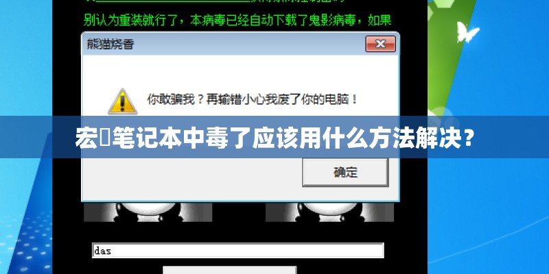 宏碁笔记本中毒了应该用什么方法解决？