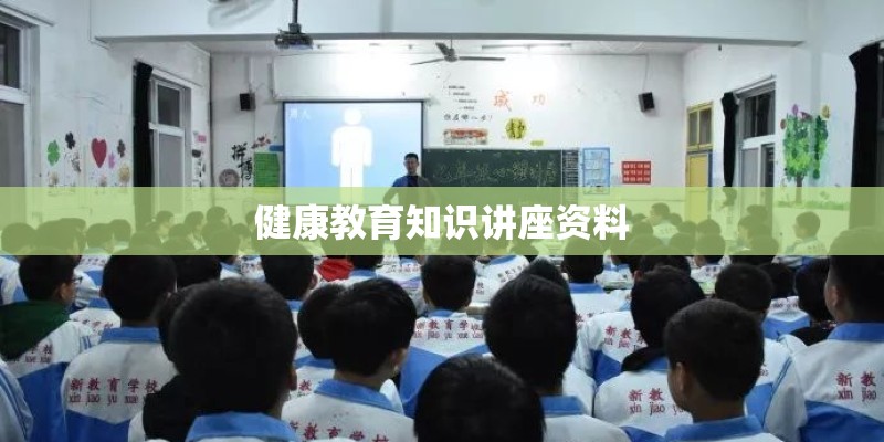 健康教育知识讲座资料 健康教育知识讲座资料