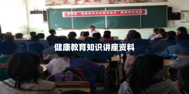 健康教育知识讲座资料 健康教育知识讲座资料