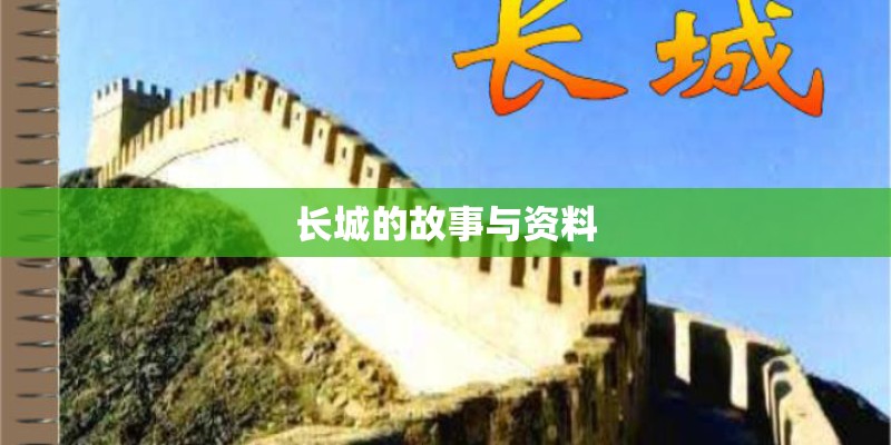 长城的故事与资料