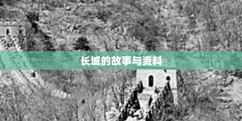 长城的故事与资料