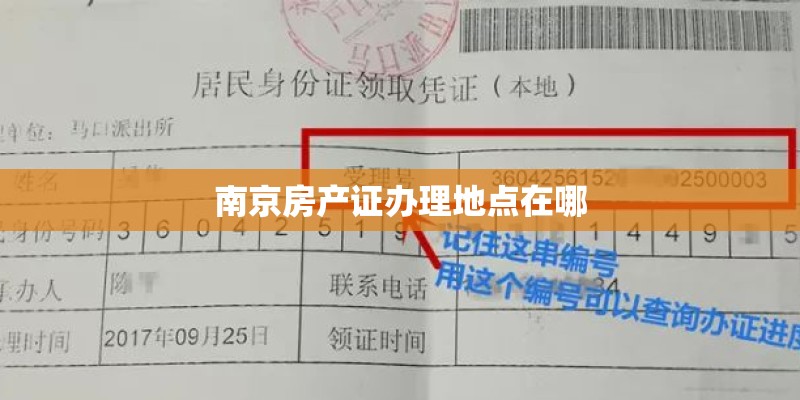 南京房产证办理地点在哪 南京房产证办理地点在哪