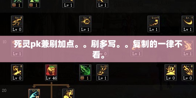 死灵pk兼刷加点。。刷多写。。复制的一律不看。 死灵pk兼刷加点。。刷多写。。复制的一律不看。