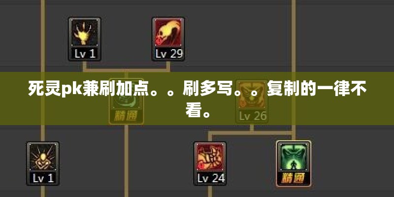 死灵pk兼刷加点。。刷多写。。复制的一律不看。 死灵pk兼刷加点。。刷多写。。复制的一律不看。