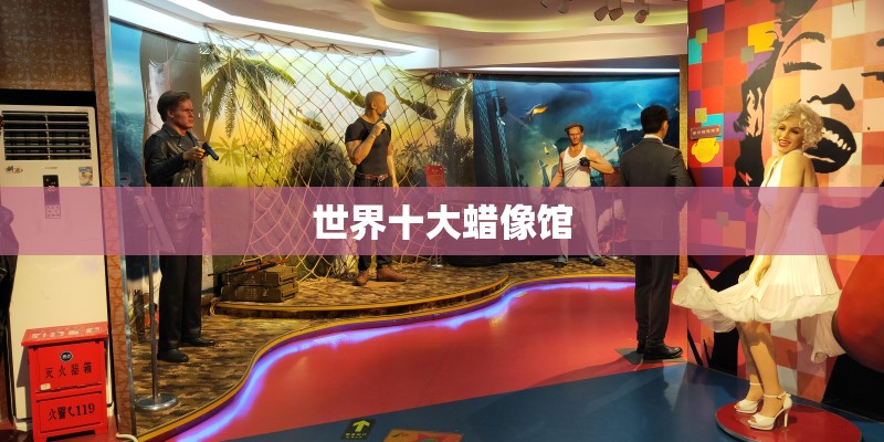 世界十大蜡像馆