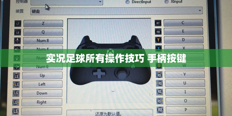 实况足球所有操作技巧 手柄按键 实况足球所有操作技巧 手柄按键
