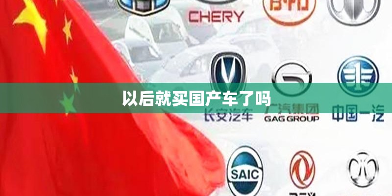 以后就买国产车了吗
