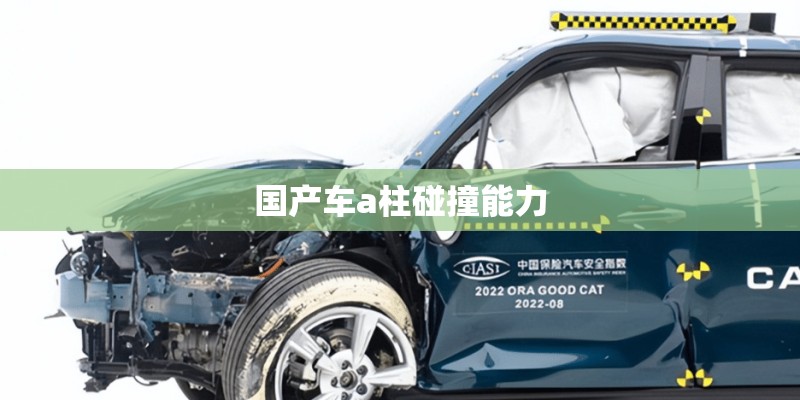 国产车a柱碰撞能力