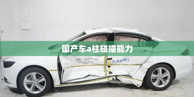 国产车a柱碰撞能力