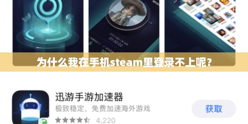 为什么我在手机steam里登录不上呢？