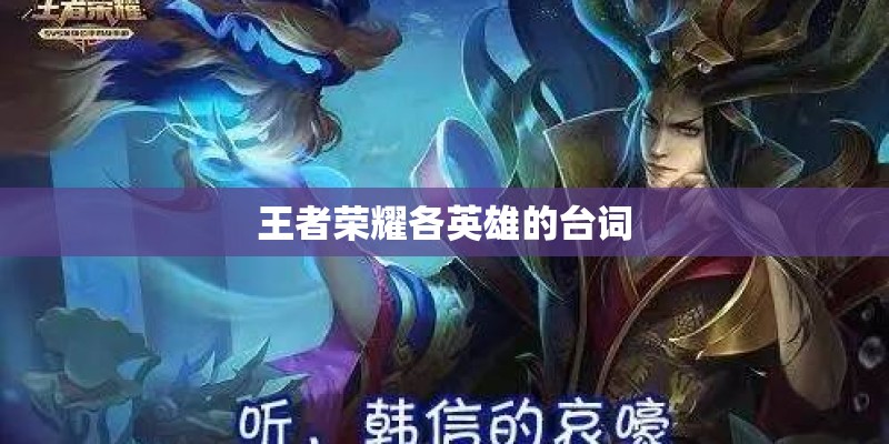 王者荣耀各英雄的台词 王者荣耀各英雄的台词