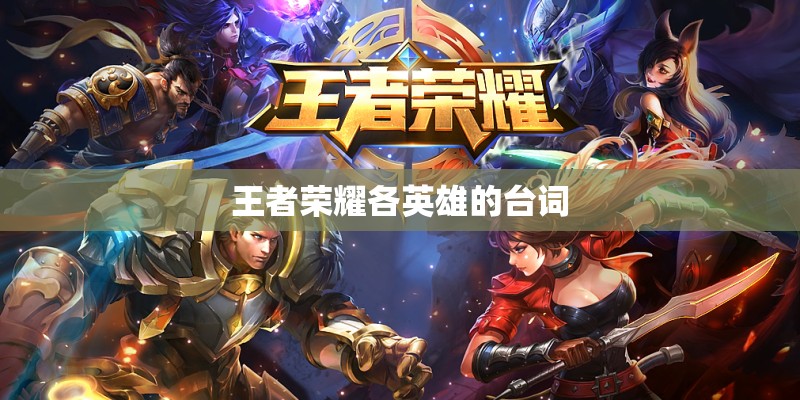 王者荣耀各英雄的台词 王者荣耀各英雄的台词