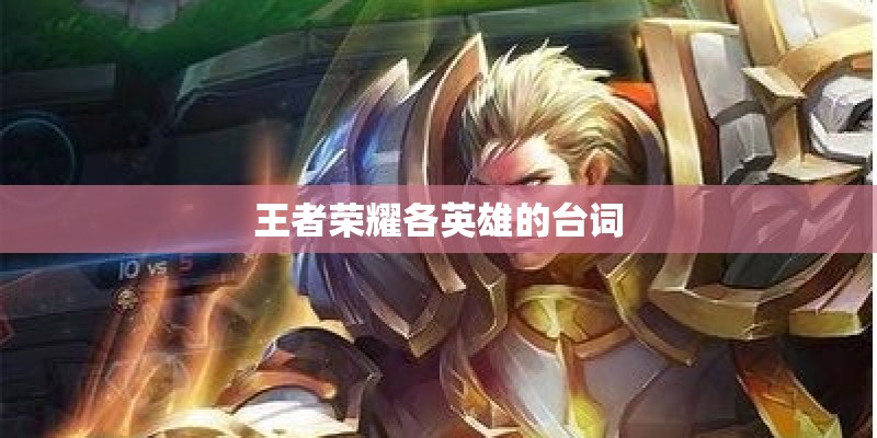 王者荣耀各英雄的台词 王者荣耀各英雄的台词