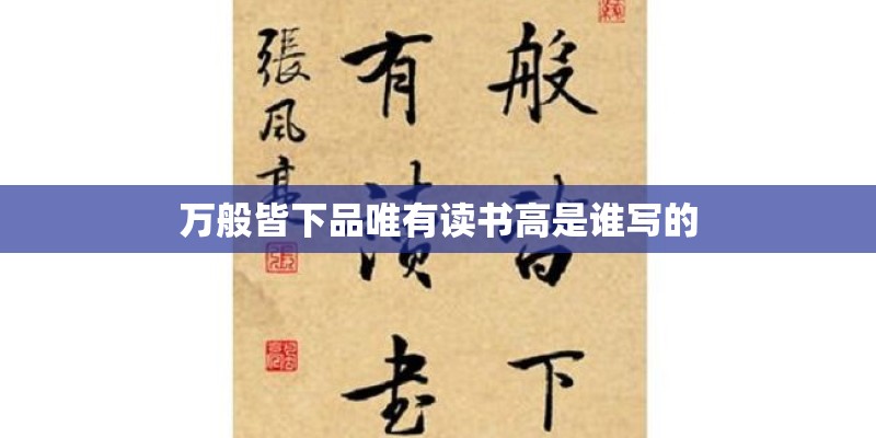 万般皆下品唯有读书高是谁写的 万般皆下品唯有读书高是谁写的