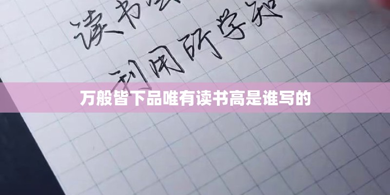 万般皆下品唯有读书高是谁写的 万般皆下品唯有读书高是谁写的