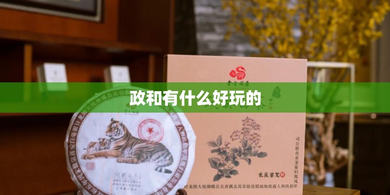 政和有什么好玩的 政和有什么好玩的