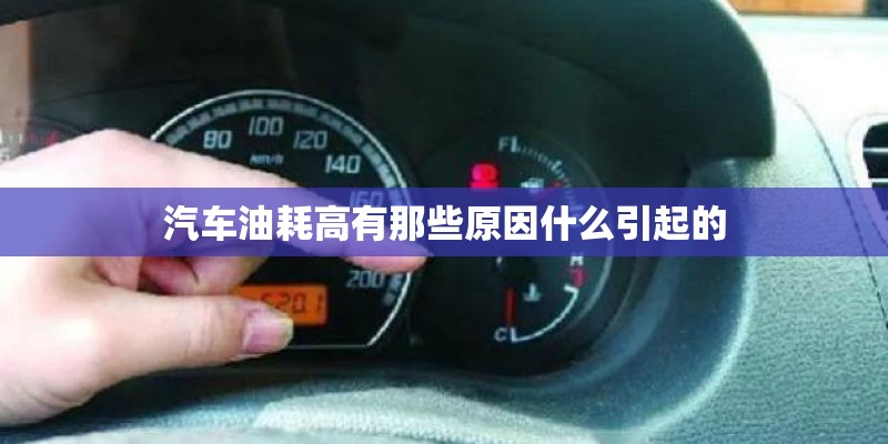 汽车油耗高有那些原因什么引起的