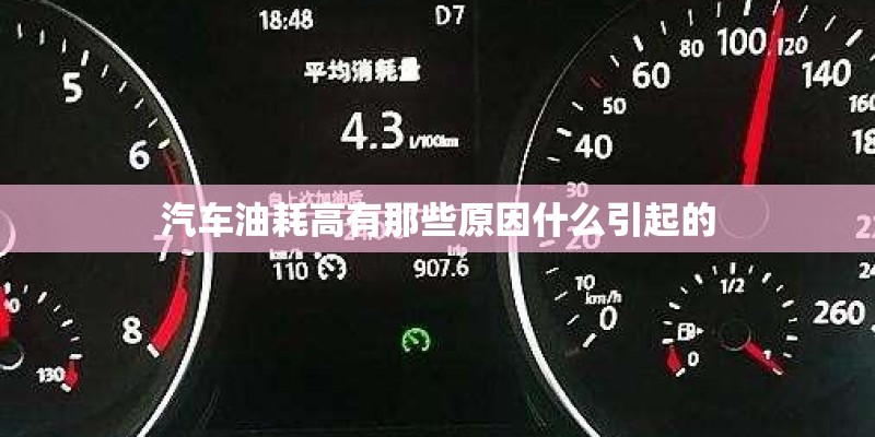 汽车油耗高有那些原因什么引起的