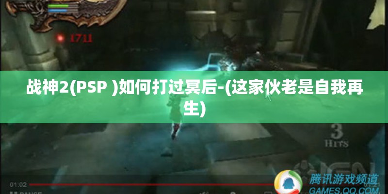 战神2(PSP )如何打过冥后-(这家伙老是自我再生)