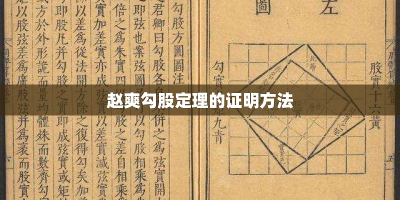 赵爽勾股定理的证明方法
