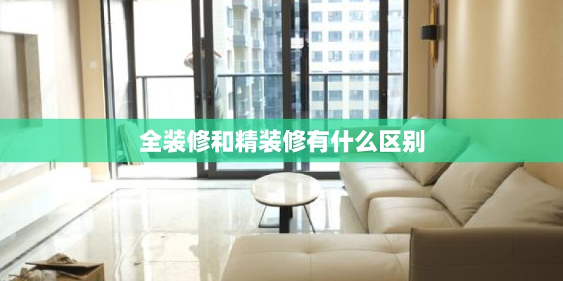 全装修和精装修有什么区别