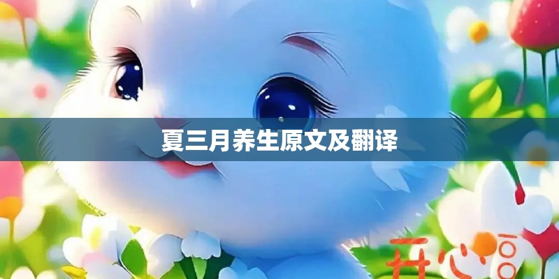 夏三月养生原文及翻译 夏三月养生原文及翻译
