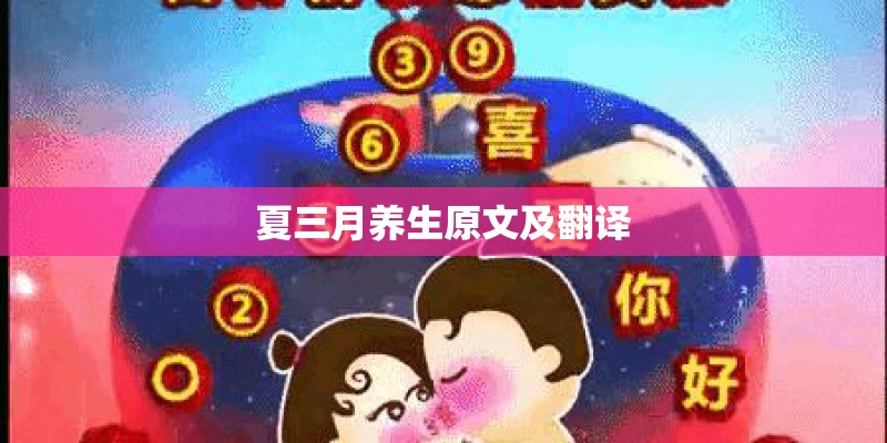 夏三月养生原文及翻译 夏三月养生原文及翻译